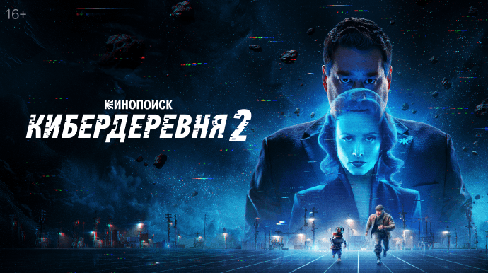 Кибердеревня 2