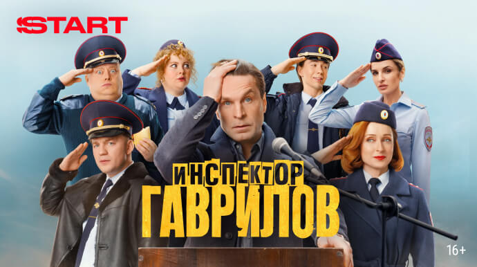 Инспектор Гаврилов
